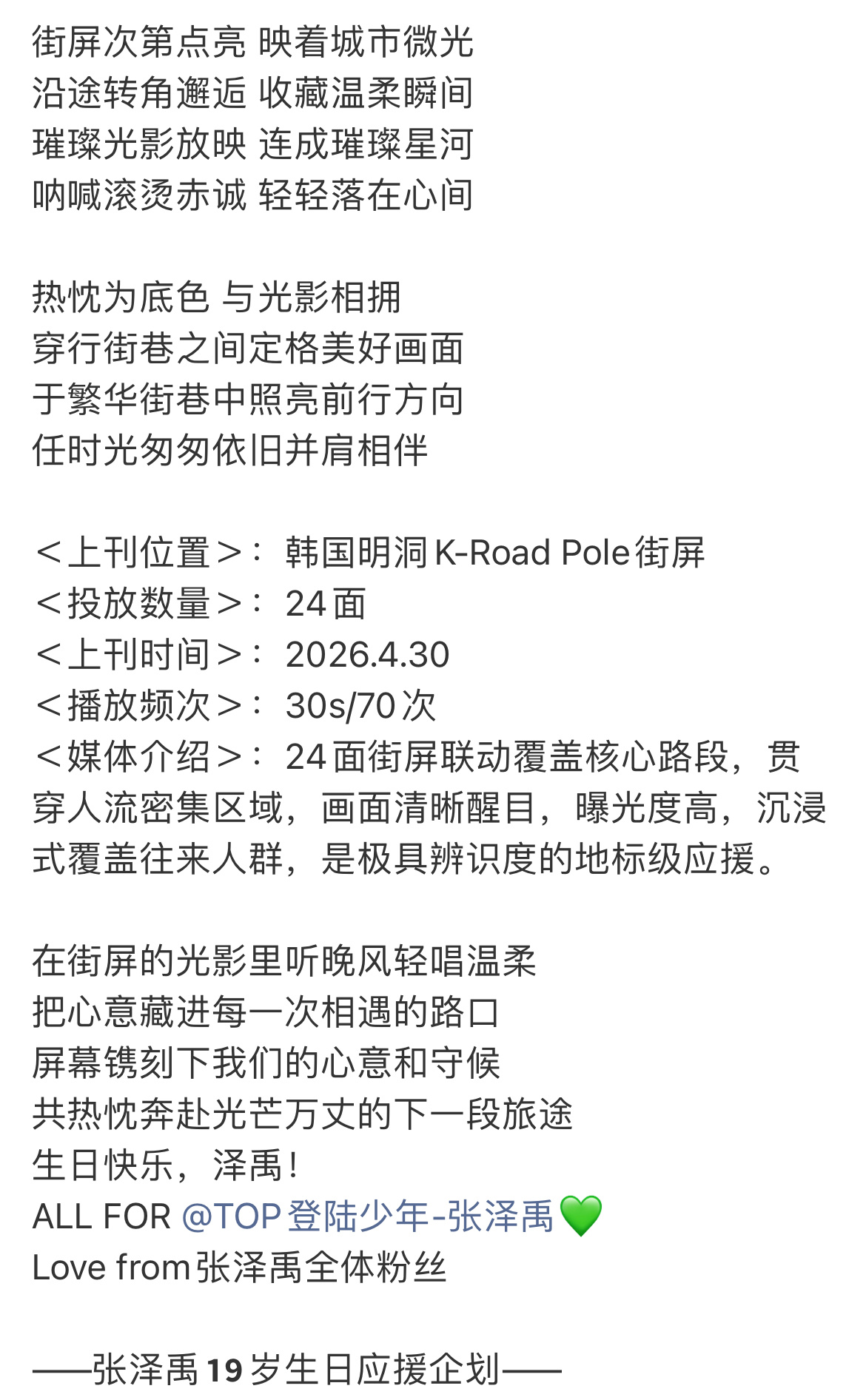 张泽禹三代首做韩国大屏 张泽禹生日三代首做韩国大屏，韩国明洞K-Road Pol