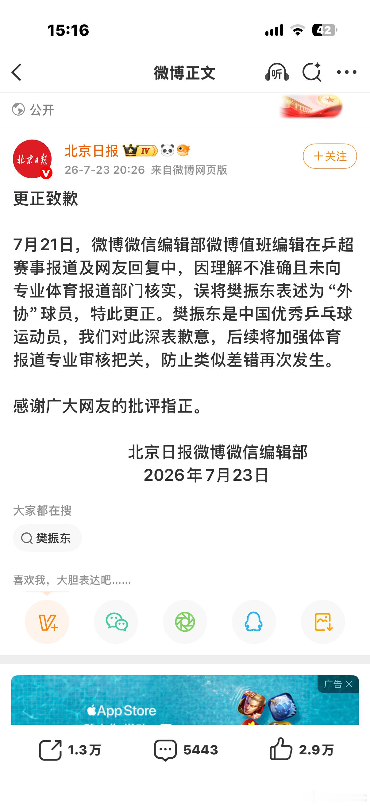 乒乓球 知错能改，以后谨言慎行吧这种错误太低级了，如果不是有意为之，那就是根本不