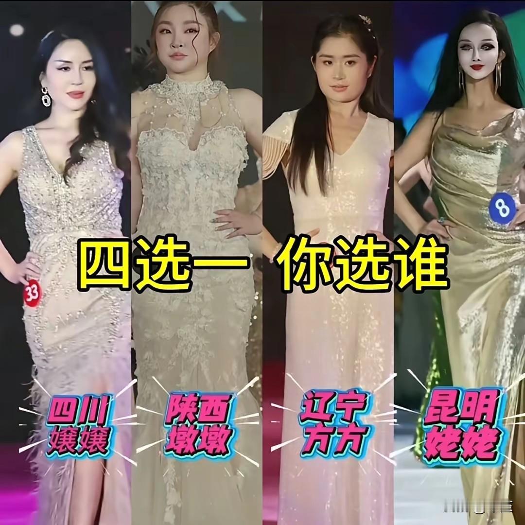 选美界惊现“嬢嬢墩墩方方姥姥”天团
 
选美舞台出现“四川嬢嬢”“陕西墩墩”“辽