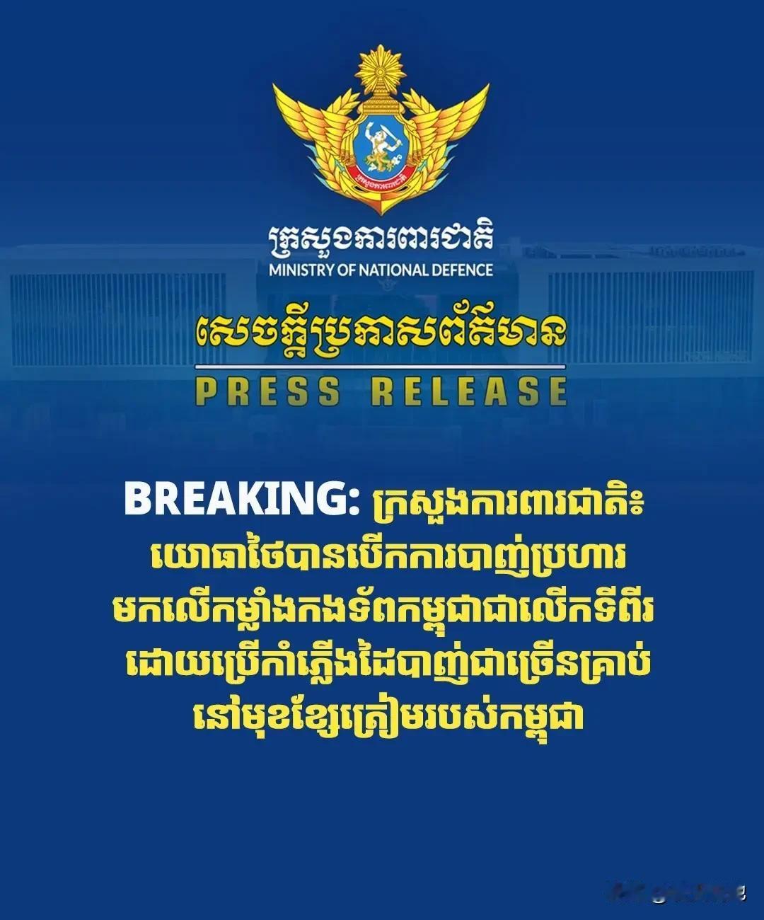 12月7日泰国军方第二次向柬埔寨军队开火，几支手枪在柬埔寨防线前开火
（金边）：