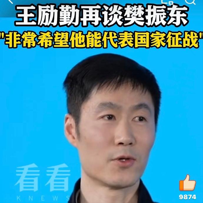 重磅！
王励勤正面回应樊振东，国乒态度明确
3 月 10 日，人民日报亲自下场追