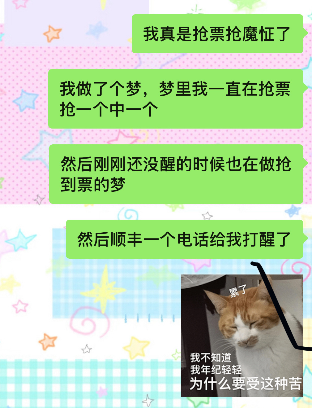 下次抢票能不能像梦里一样丝滑跳转支付宝…抢票我真是恨死你了 