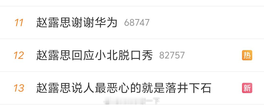 赵露思谢谢华为好家伙，今天又仨热搜[点赞] ​​​