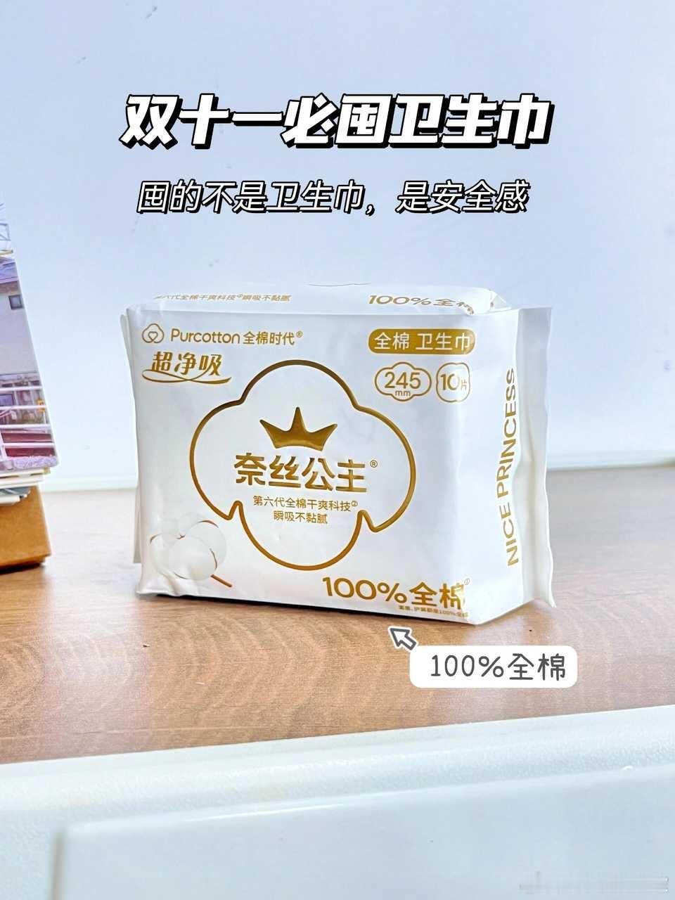 #郭晶晶同款奈丝公主##奈丝公主#  奈丝公主超净吸卫生巾：轻薄干爽，你的私享之