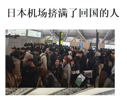 日本各大机场那场面，值机队伍能排到候机区尽头，这波集中回国潮， 最核心的原因就俩