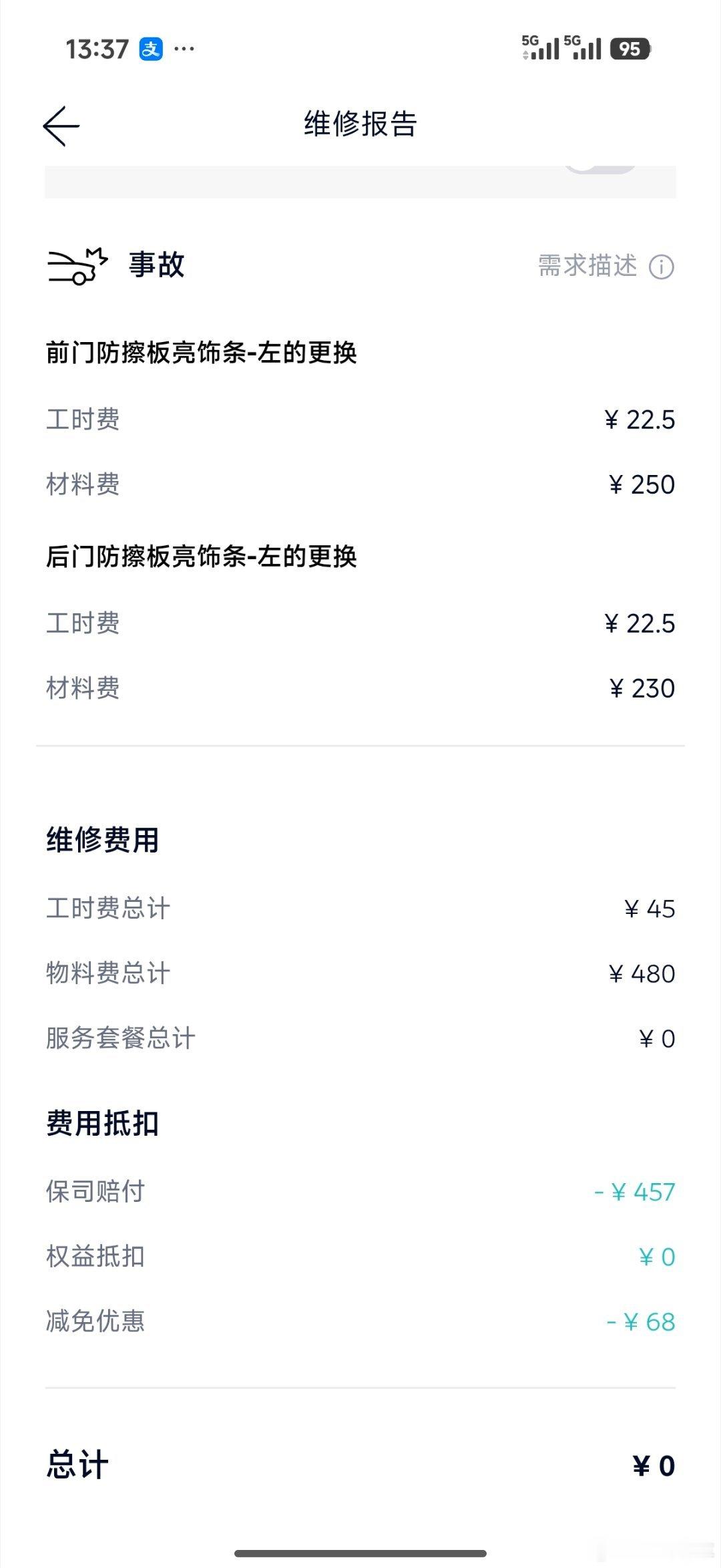 上次去换亮条没有货 昨天到货了 送过来安装定损 今天取车 两根亮条加工时一起45