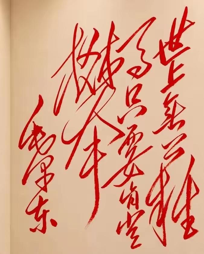 这幅字写得真潇洒，有艺术感！真好看，谁能读出来听听[作揖][赞]