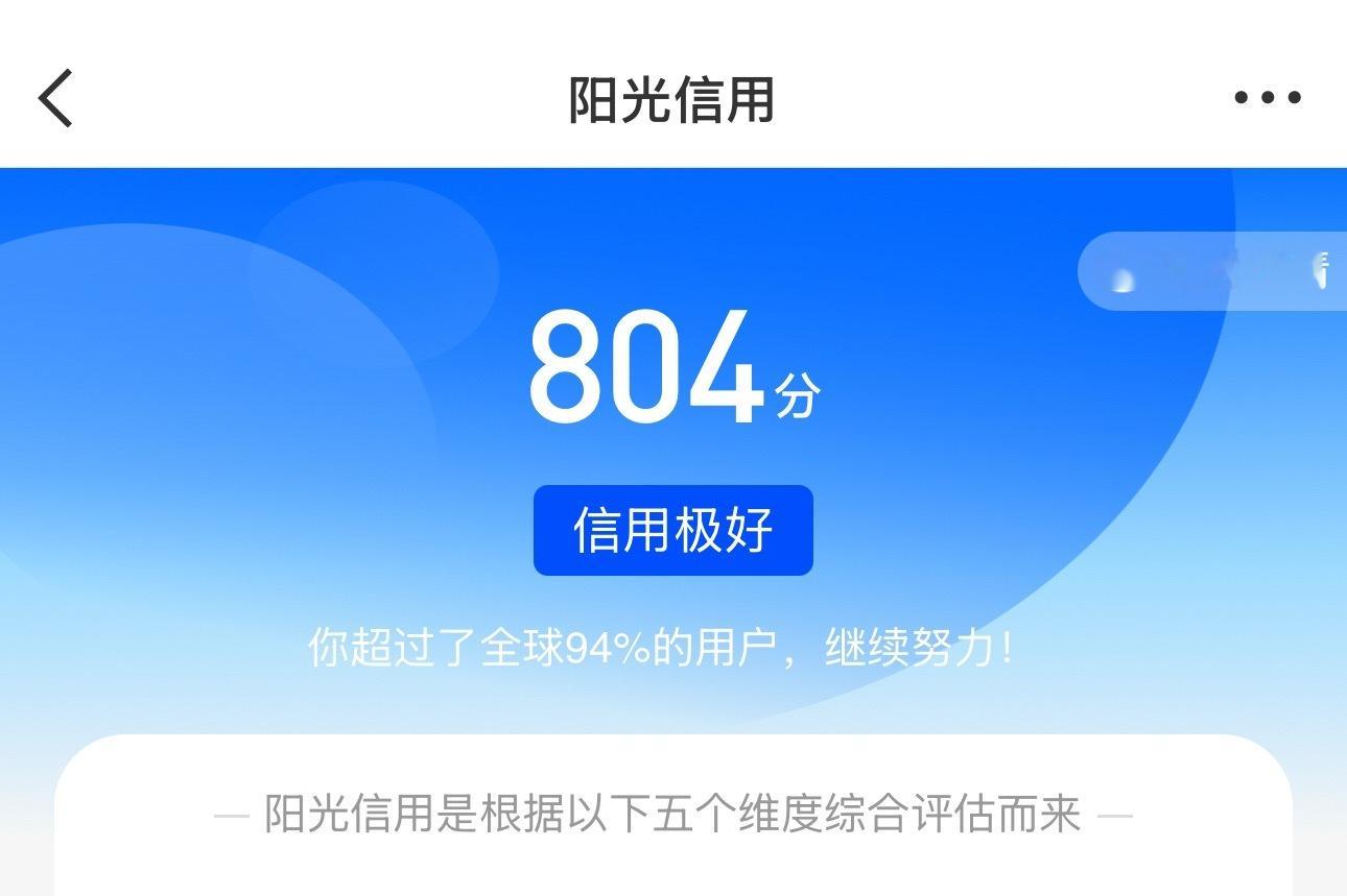 谁能懂🥹阳光信用从764变成了804