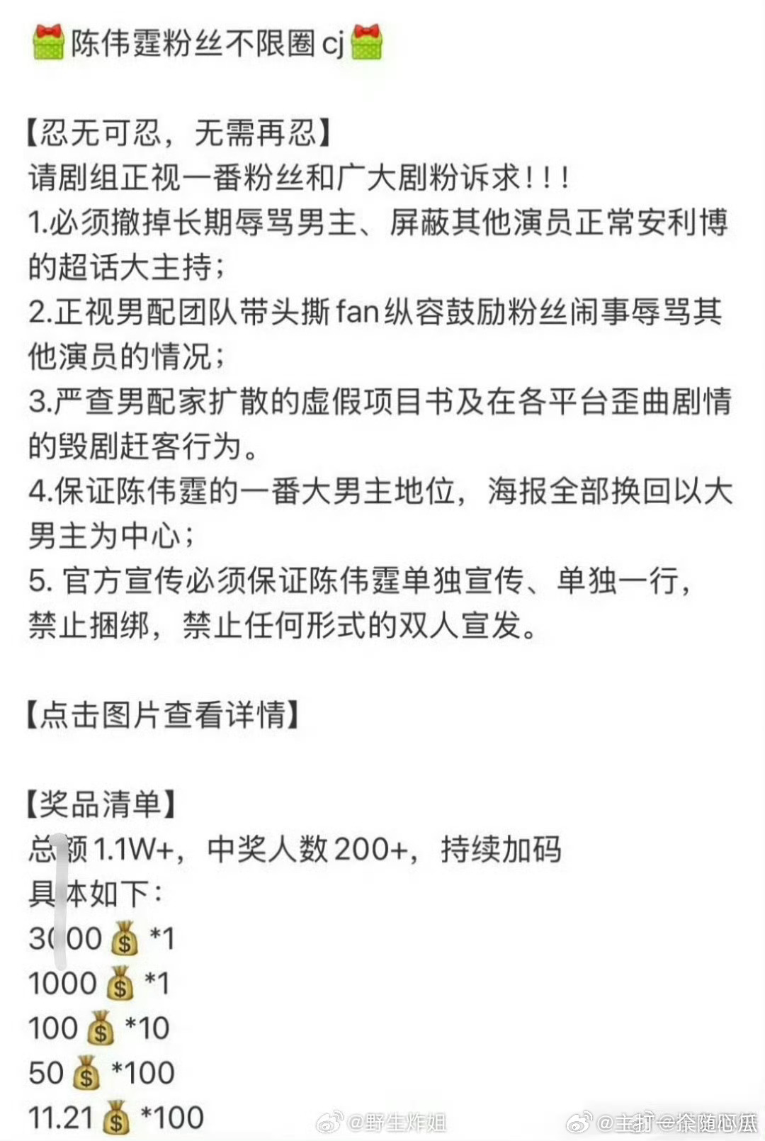 陈伟霆粉丝在不限圈抽奖，要求九门剧组维护一番权益 ​​​