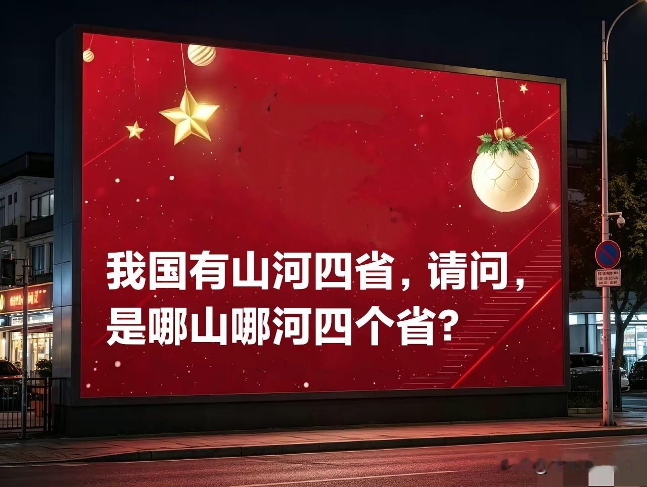 我国有山河四省，请问是哪山哪河四个省？
欢迎评论区展示您的地理知识。