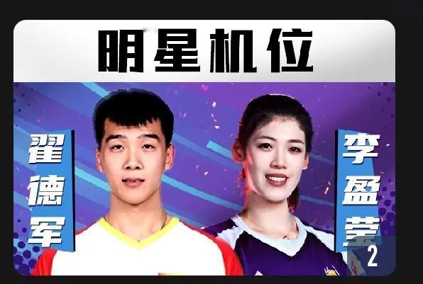 李盈莹，翟德军，明星机位！
2023-2024中国排球超级联赛全明星赛，1月14