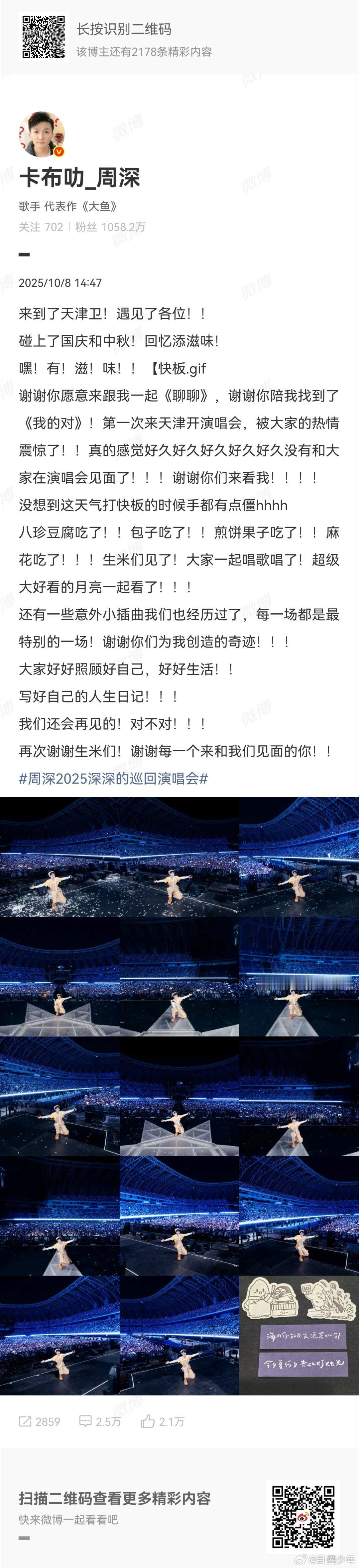 周深巡回演唱会天津站大合照周深文字版快板 周深总能把演唱会变成惊喜现场！天津站的