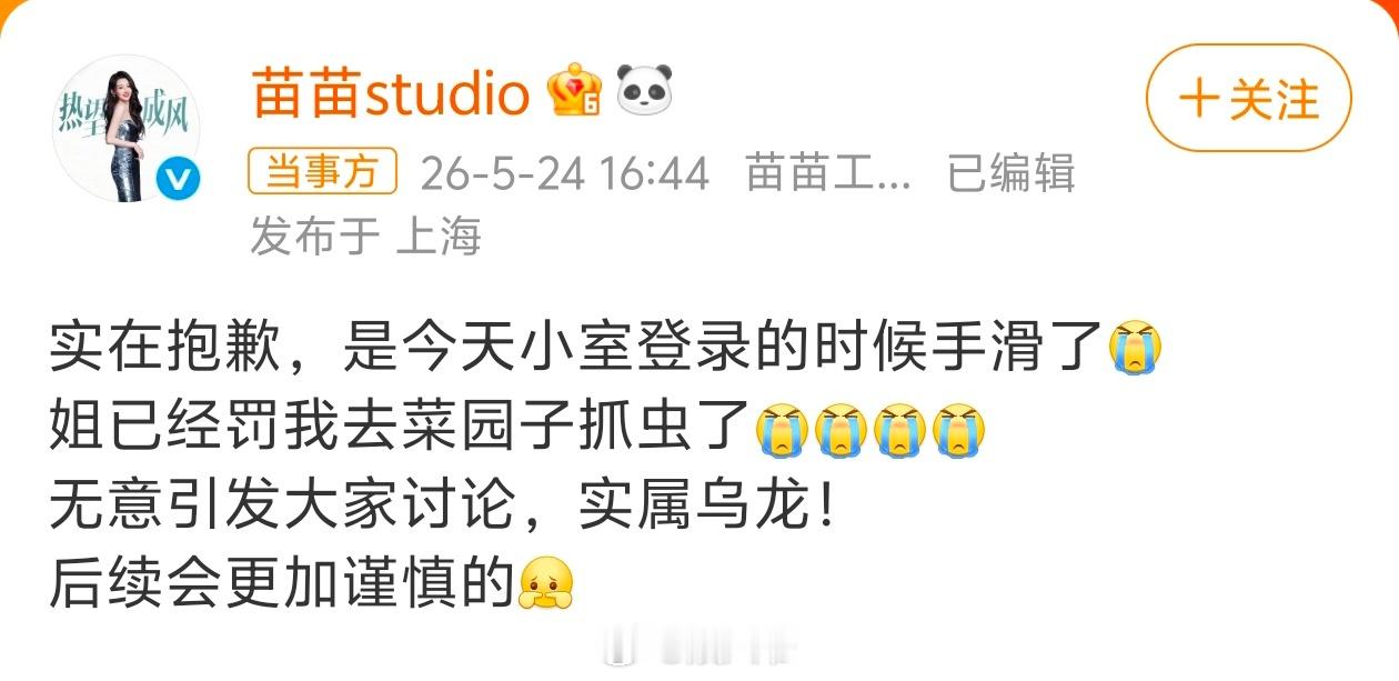 苗苗也不舒服了苗苗工作室澄清转的跑男相关是手滑了，大家觉得可信吗 