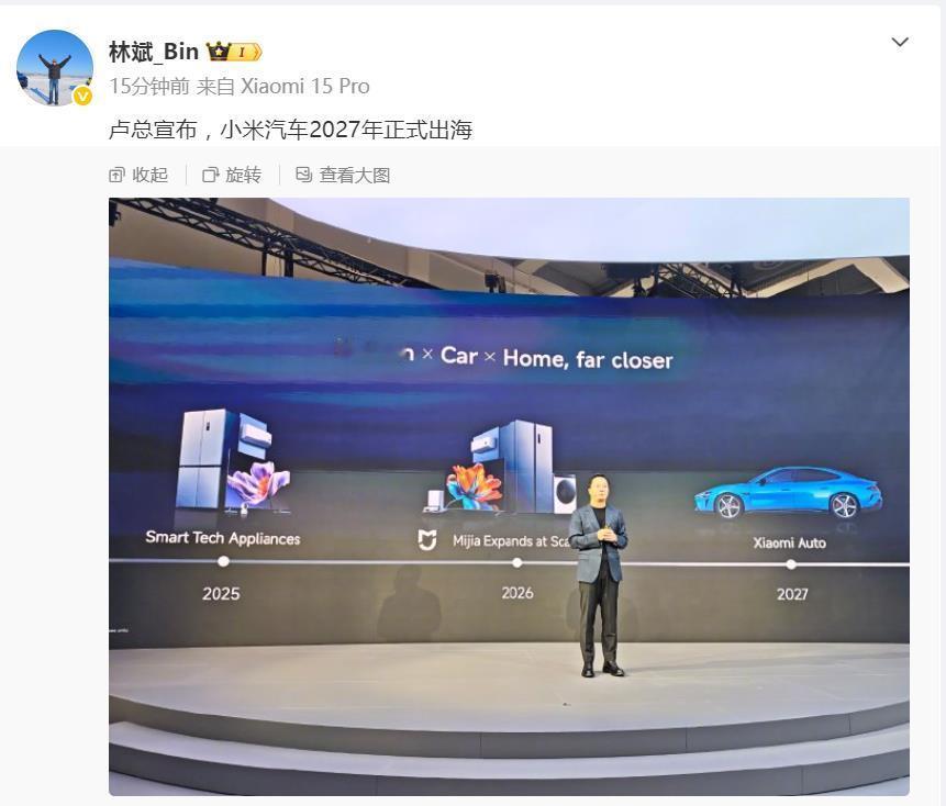 卢伟冰：小米汽车2027年正式出海！刚刚，小米联创林斌现场直击，拍下了小米总裁卢