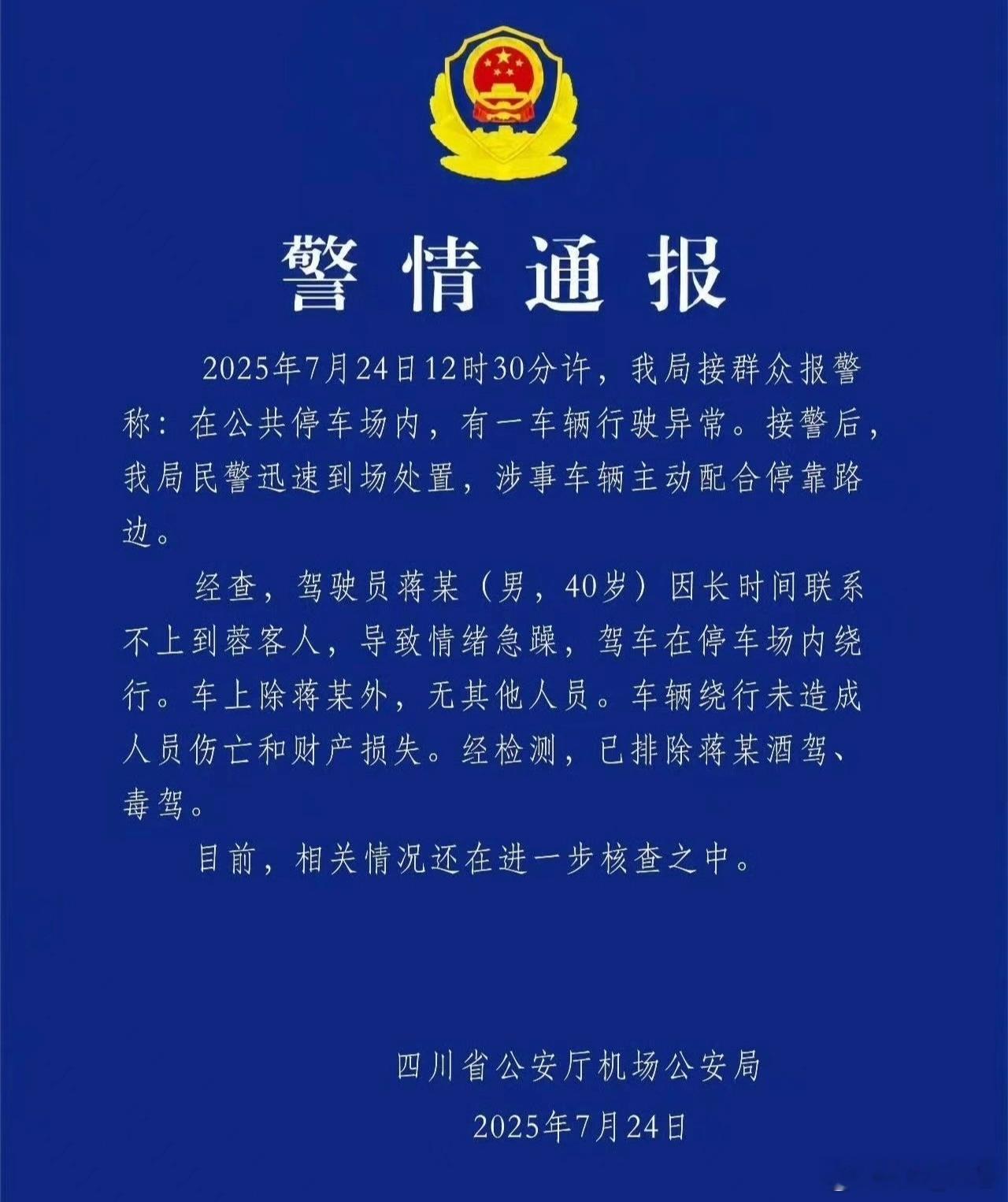 “因长时间联系不上到蓉客人，导致情绪急躁，驾车在停车场内绕行。”[允悲]哪有那么