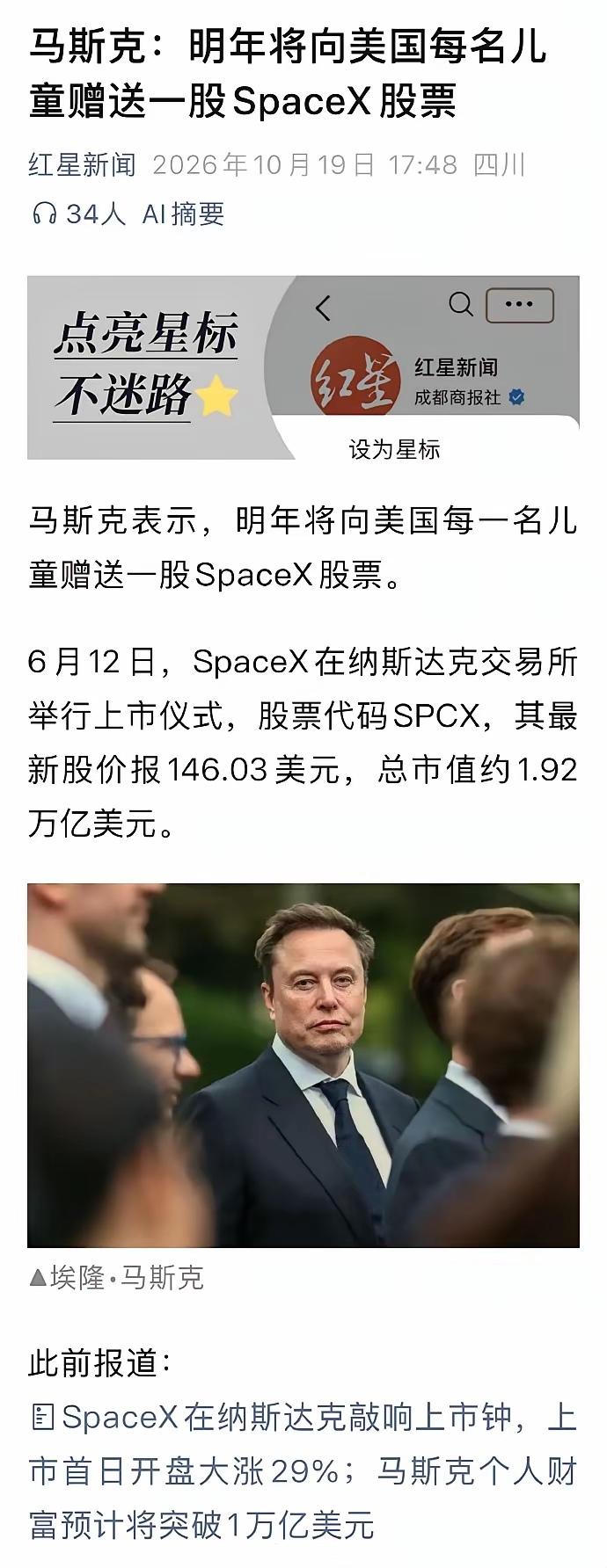 原来是这么个捐赠啊，马斯克宣布已经完成向每个美国儿童捐赠一股spaceX股票。具