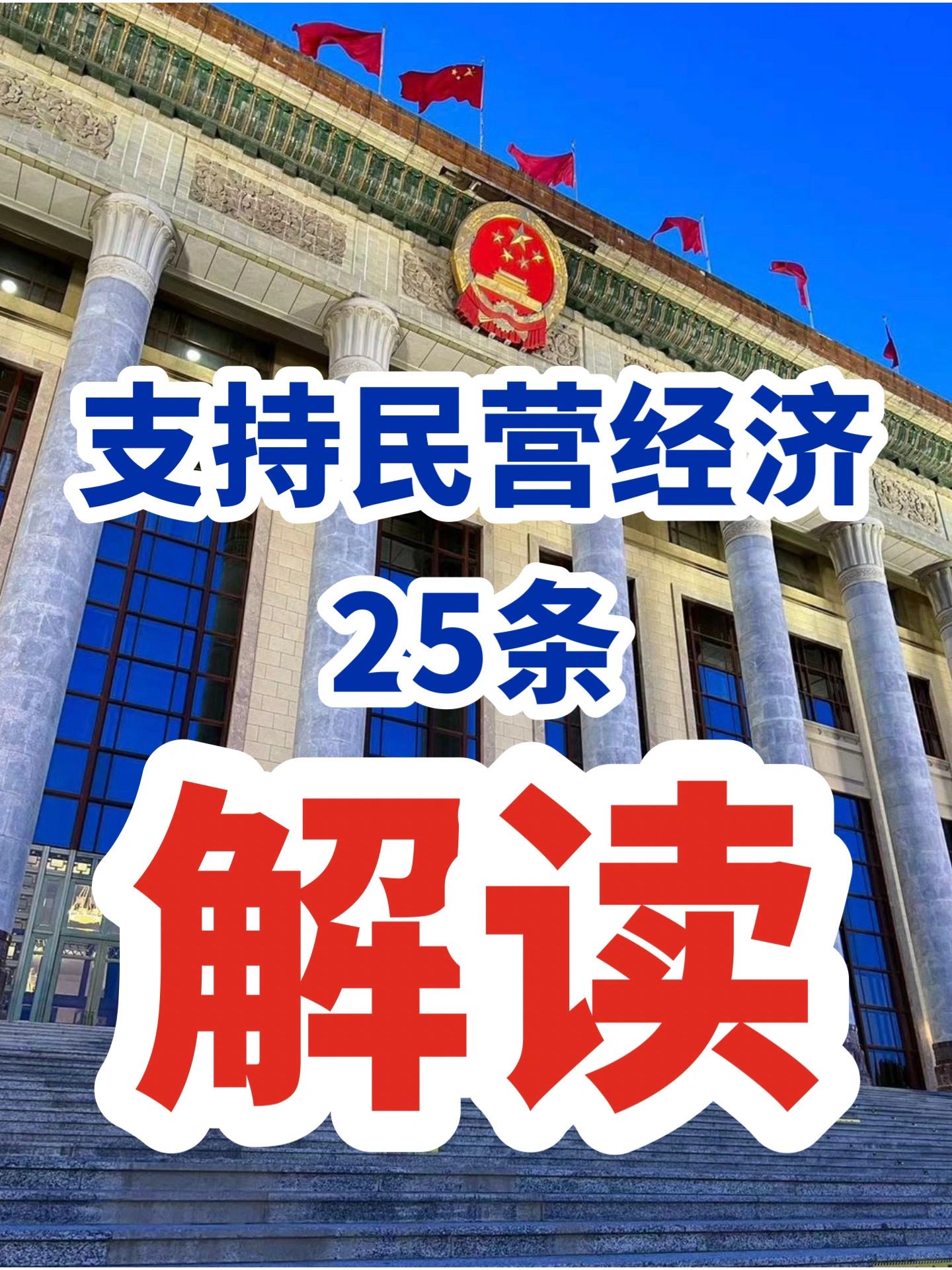 支持民营经济25条解读