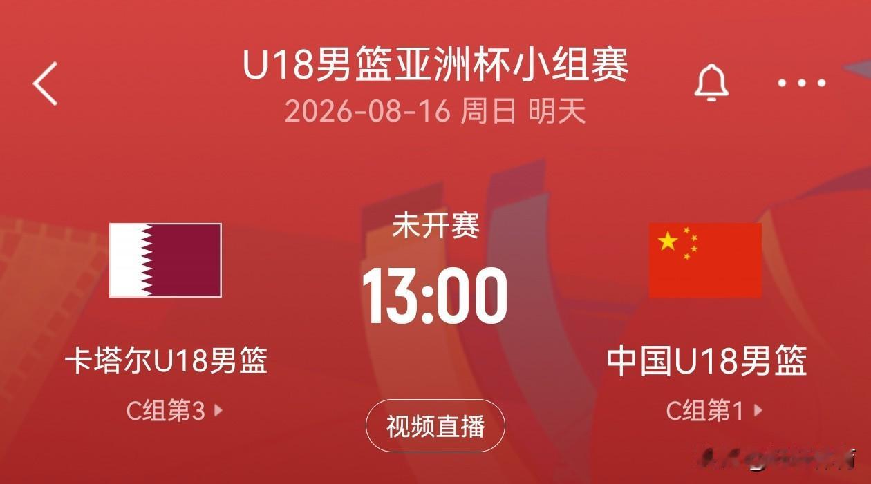 中国U18男篮亚洲杯赛事预告！！！2026年8月16日男篮U18亚洲杯C组，中国