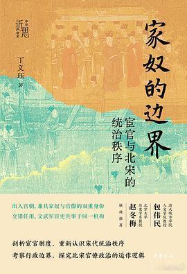 新书推送 《家奴的边界：宦官与北宋统治秩序》作者: 丁义珏出版社: 中华书局出版