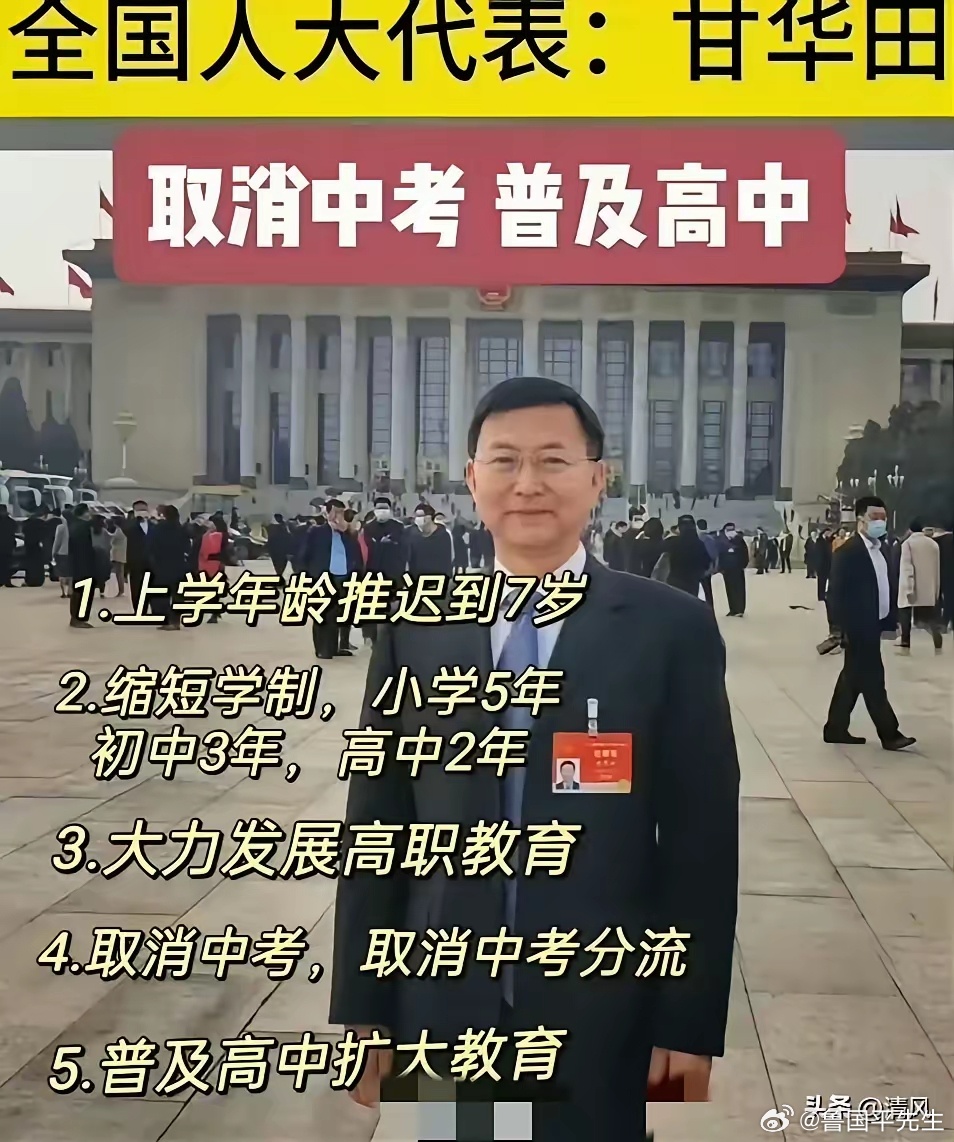 家人们，人大代表甘华田提了个建议呢！他说要取消中考，把义务教育改成从小学一直到高