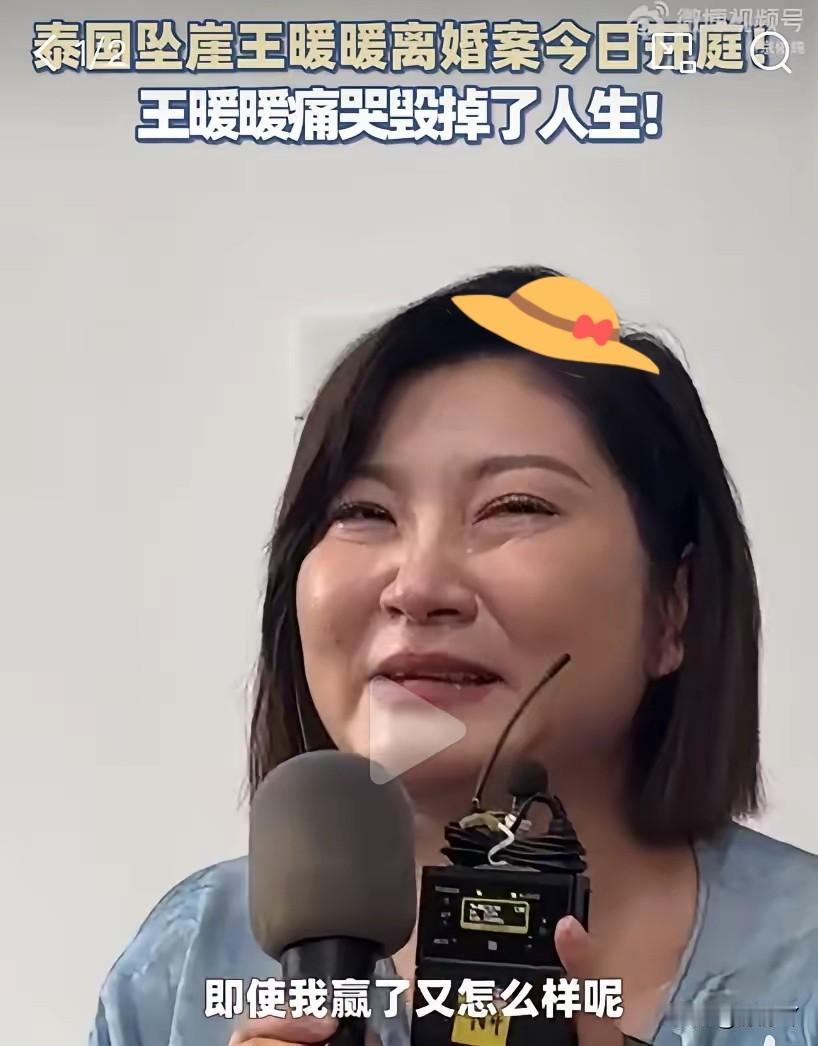时隔六年，今天王暖暖终于成功离婚了！开创了一个先例！
​开庭前，王暖暖对着媒体痛