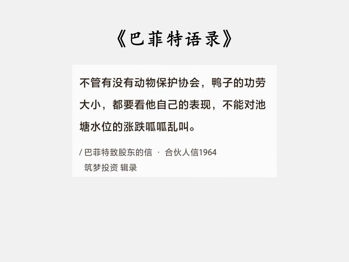 No.134 巴菲特说“打铁当需自身硬”

巴菲特曰：“不管有没有动物保护协会，