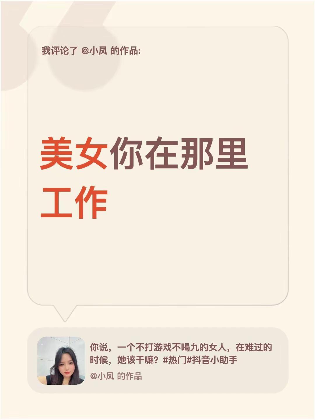我评论了@小凤 的作品：美女你在那里工作@