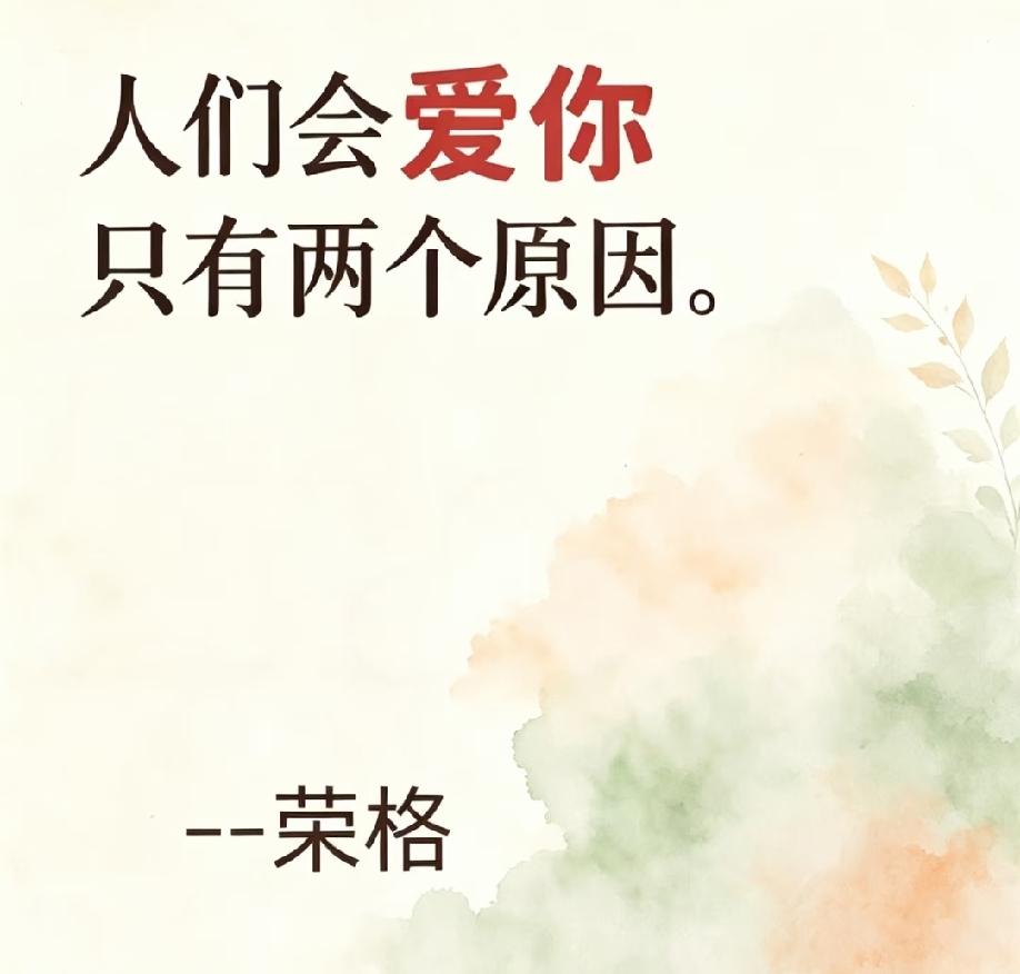 荣格说，
人们会爱你，
只有两个原因。
你知道是哪两个吗？