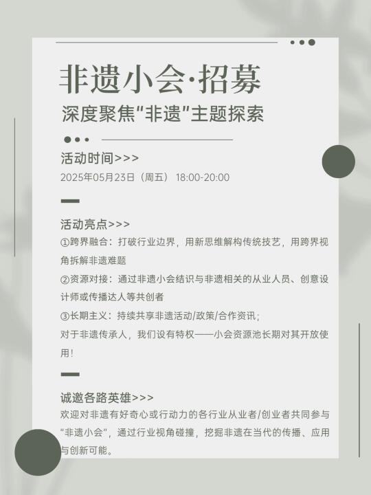 非遗小会，深度聚焦“非遗”主题探索