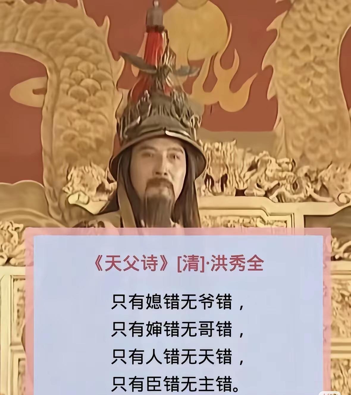 这哪里是诗，分明是洪秀全给太平天国定下的规矩。
男尊女卑，天父，天主大于一切。