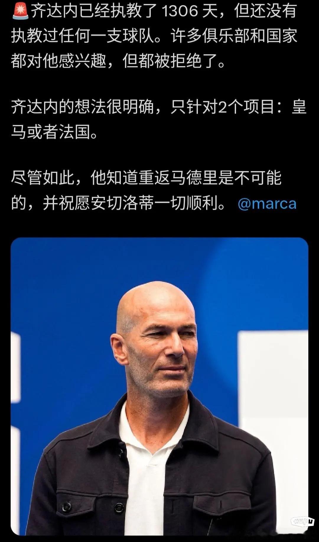 齐达内齐达内只专注于皇马或法国队，这显示了他明确的志向，但他现在似乎不太可能回归
