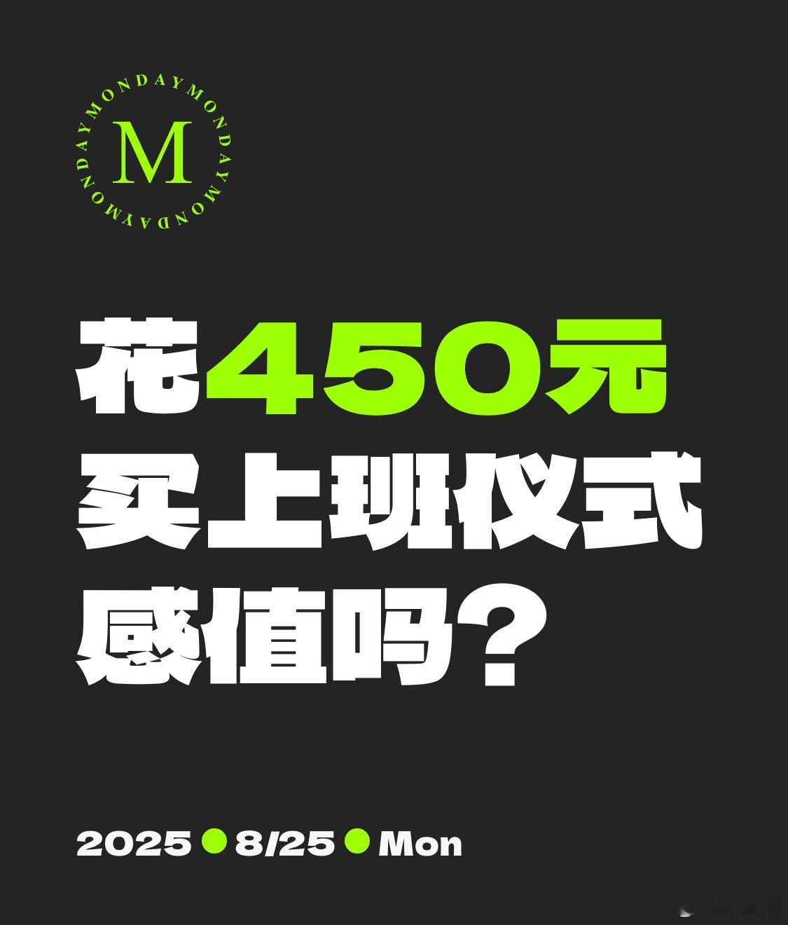 花450元买上班仪式感值吗?单纯为了打发时间的话，工位相对来说比较清净，是个不错
