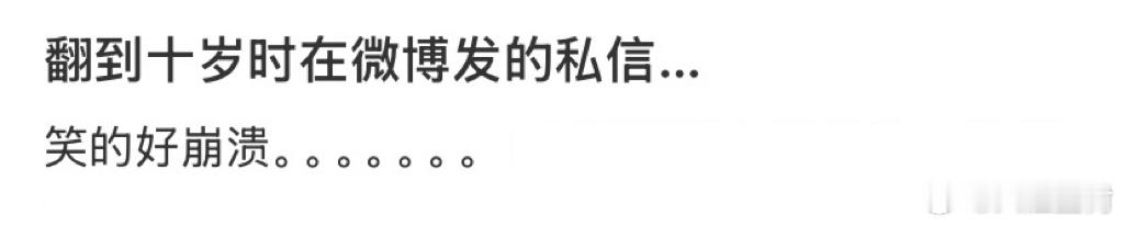 翻到十岁时在微博发的私信… 