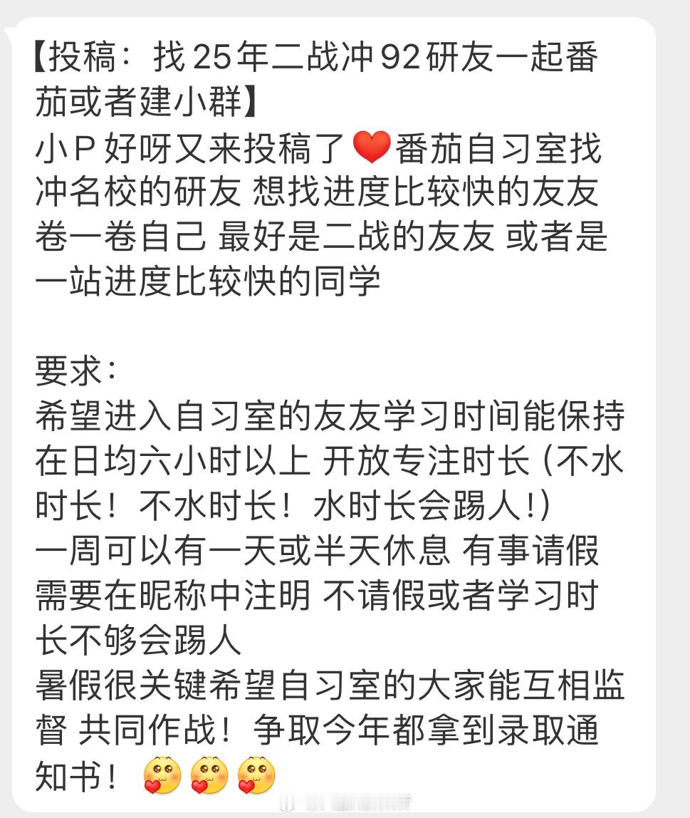 【投稿：找25年二战冲92研友一起番茄或者建小群】小Ｐ好呀又来投稿了[心]番茄自