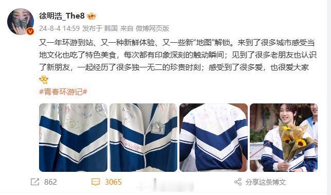#徐明浩青春环游记收官# 徐明浩青春环游记收官，感慨每次都珍贵，新友珍贵，爱满程