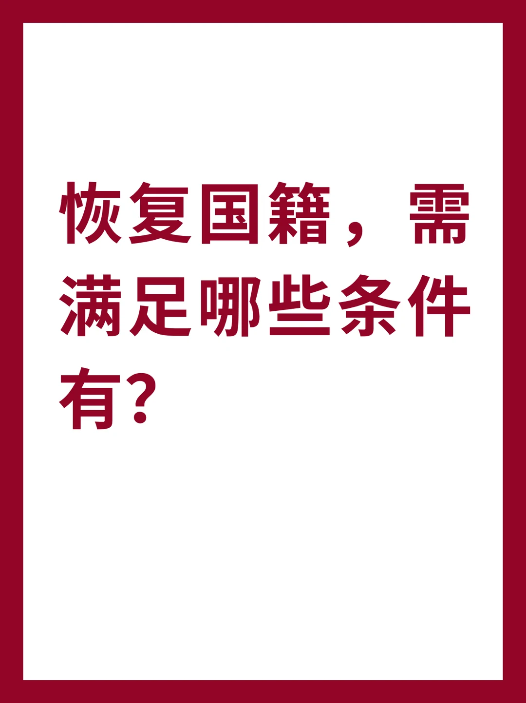 满足哪些条件才能恢复国籍？需要如何申请？