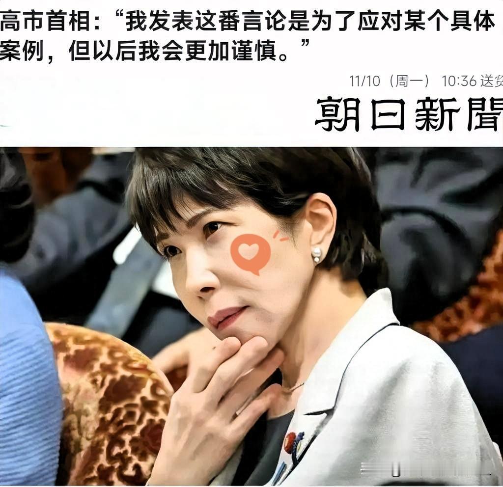面对舆论的强烈反应，
高市早苗在11月10日私下对议员表示，“今后发言会更加谨慎