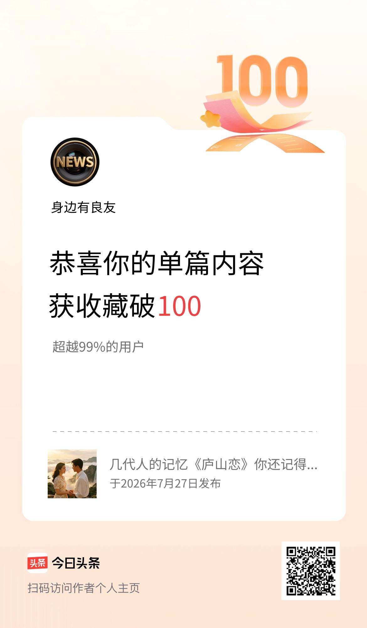 单篇内容获收藏量破100啦！