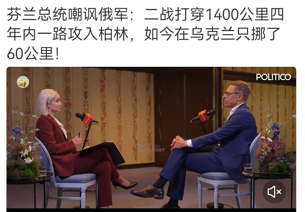 一边嘲讽一边畏惧
这可能是整个欧洲目前对俄罗斯的复杂心态。
芬兰总统说二战时苏联