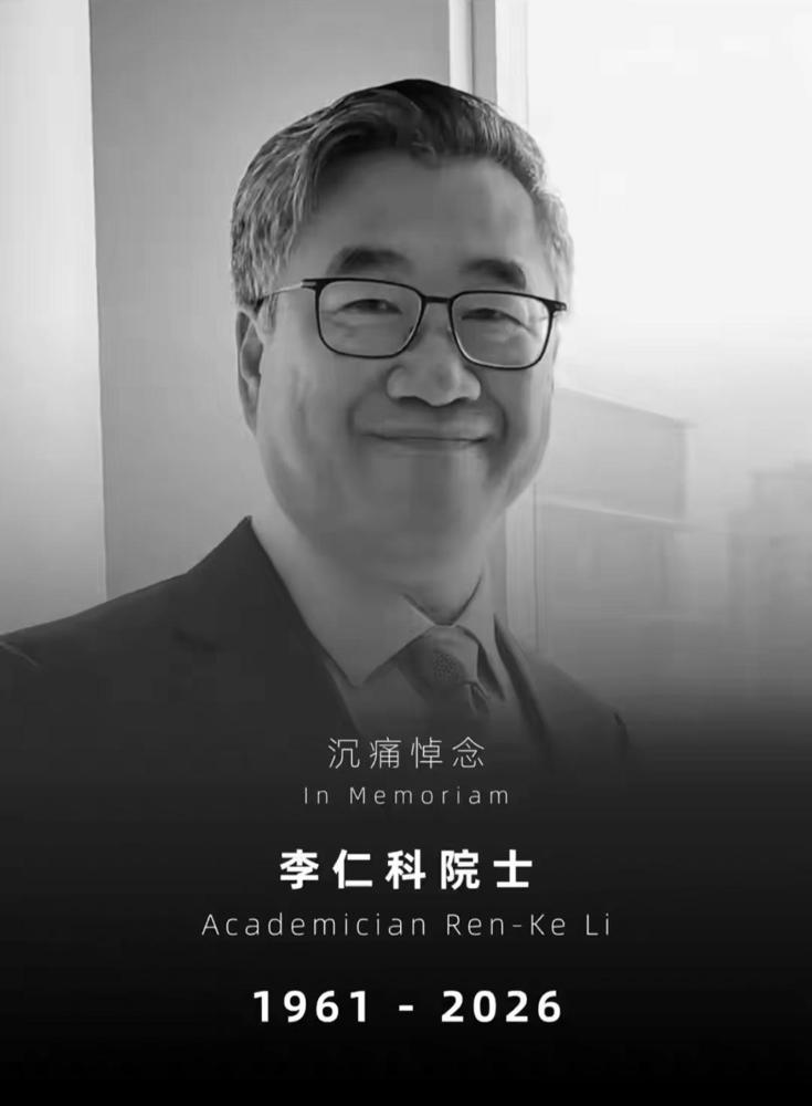 李仁科院士走了，他今年才65岁，不是意外，也不是寿终，而是因为疾病。

让人难受