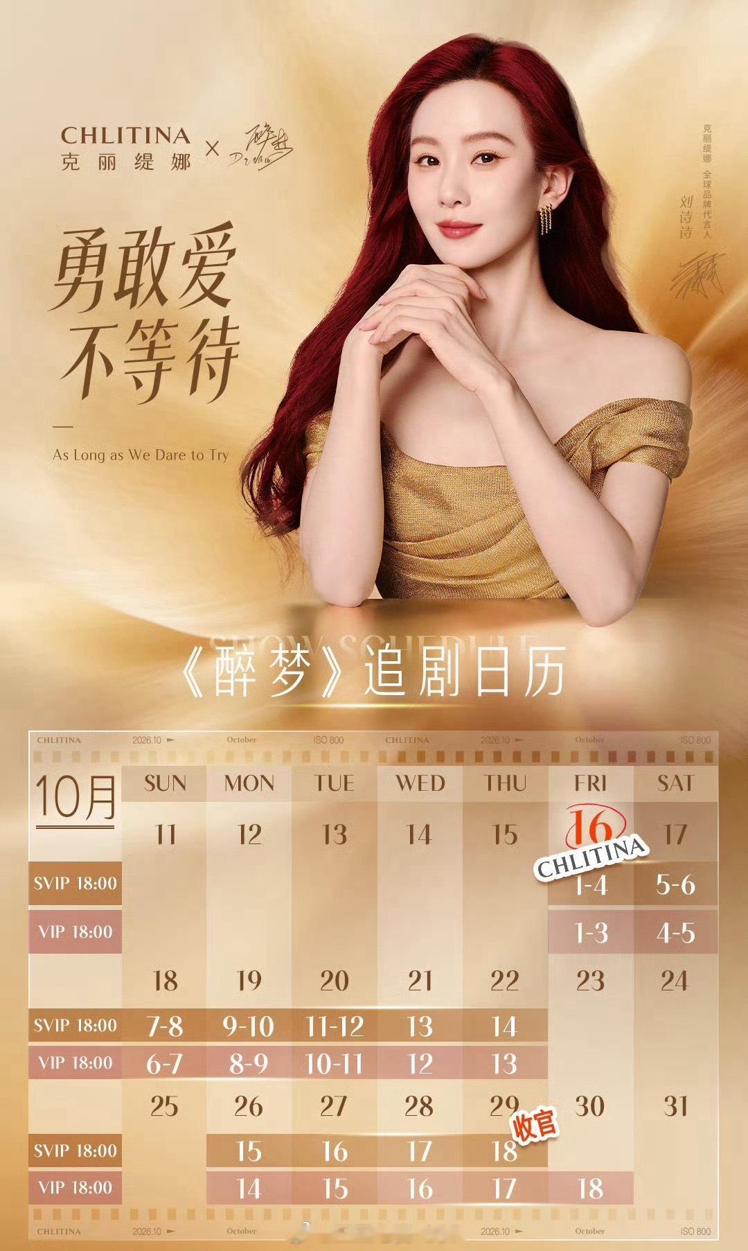 刘诗诗、胡先煦等《醉梦》追剧日历已提前流出，一周后超点，10.29就收官了，克丽