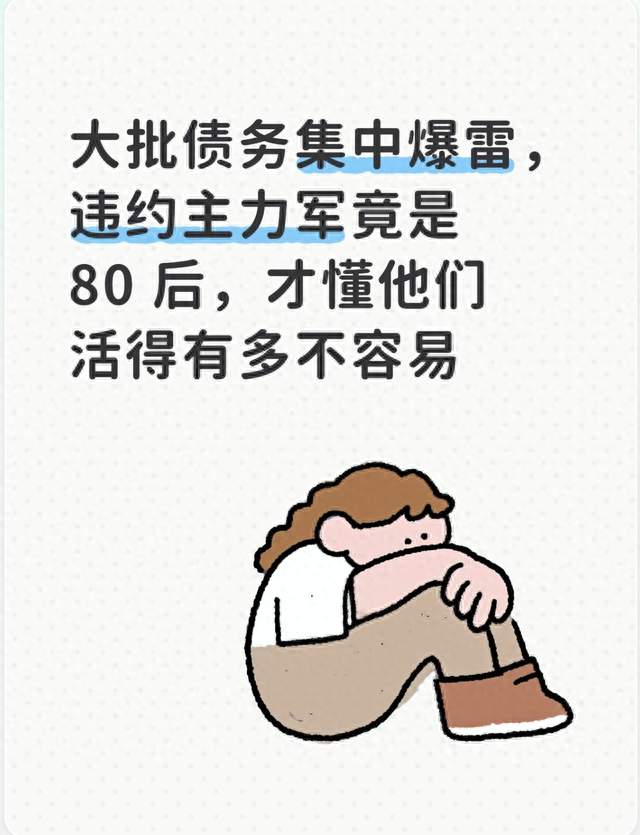 大批债务集中爆雷，违约主力军竟是 80 后，才懂他们活得有多不容易