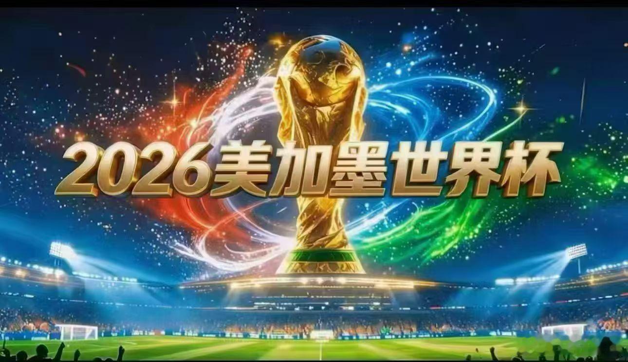诸神黄昏！2026美加墨世界🌍四年等待马上开场！🇲🇽墨西哥 vs 🇿🇦