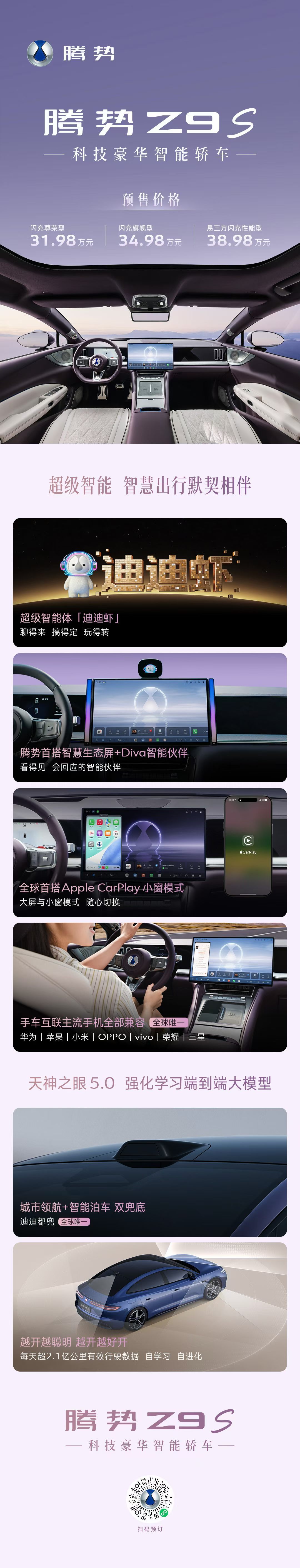 腾势Z9S满配智能化体验，还有天神之眼5.0，以及超级智能体“迪迪虾”，腾势终于
