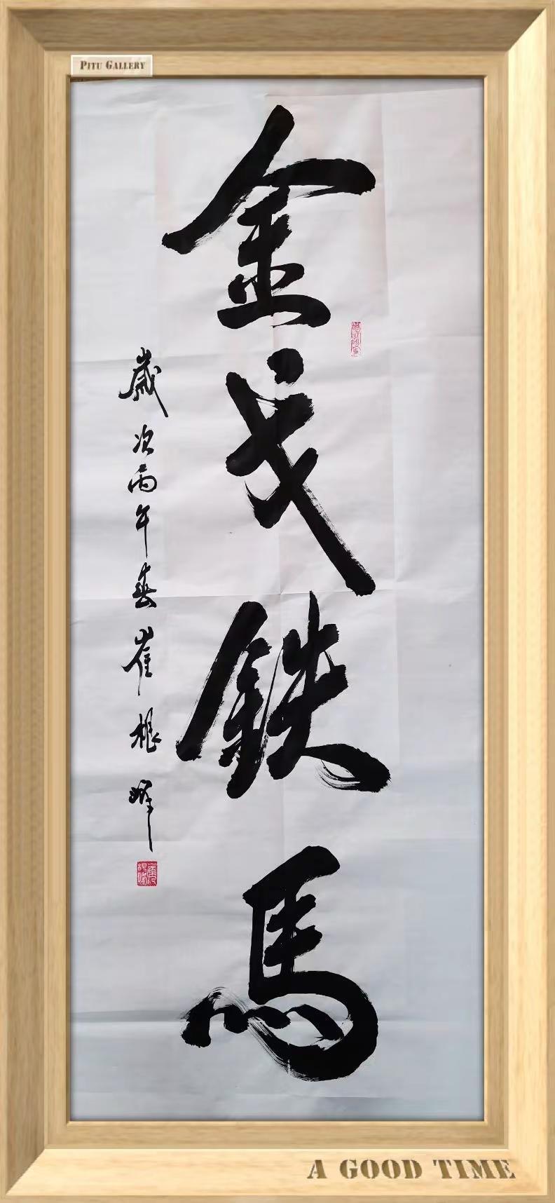 马年致全球精神股东·金戈铁马篇 各位全球精神股东：岁序更替，丙午马年踏风而来！告