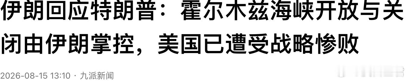 多艘油轮遭袭！伊朗：美国已遭受战略惨败，伊方无意延长停火协议霍尔木兹海峡这几天真