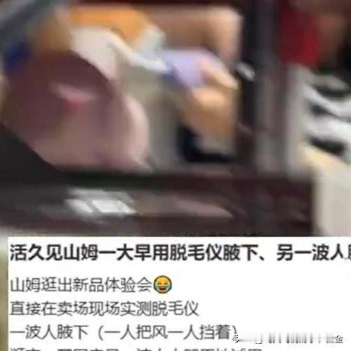 近日深圳山姆前海店，两名女子在超市个护产品展区，私自拿货架上的脱毛仪展示样机当场