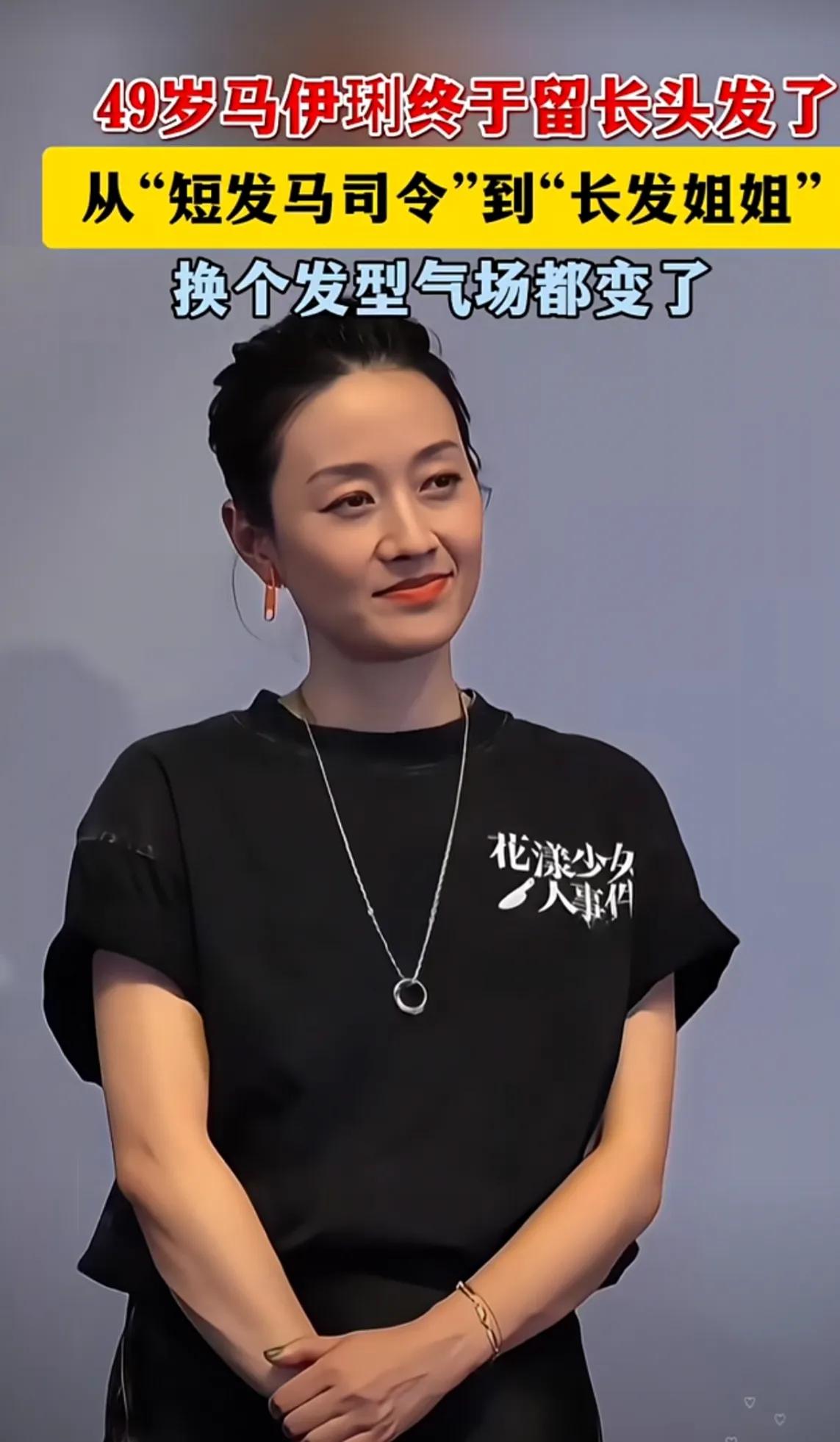 马伊俐留起了长发，气场都变了，更有女人味。
短发更美，多了一份俏皮可爱，都说她留