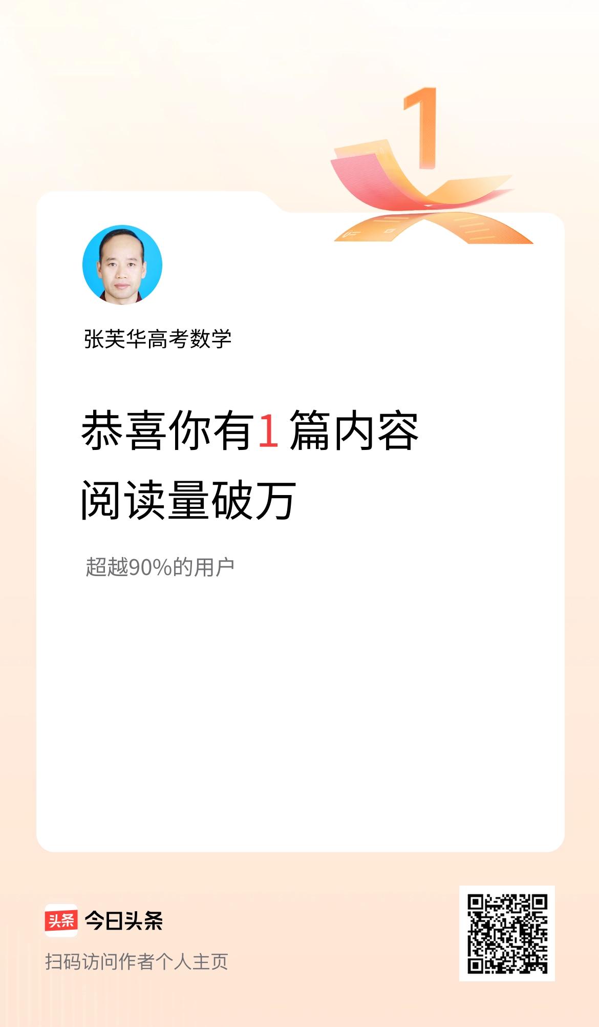 我在头条有1篇内容阅读破万了！