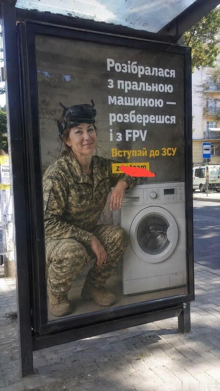 乌克兰街头的募兵广告“大妈们姑娘们，你会操作洗衣机，电烫斗，吸尘器，那就一定会操